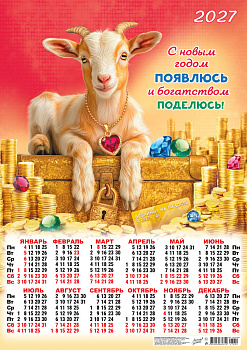 Календарь листовой А2, 2027 год, Символ года. Богатством поделюсь! (коллаж), ПО-27-002