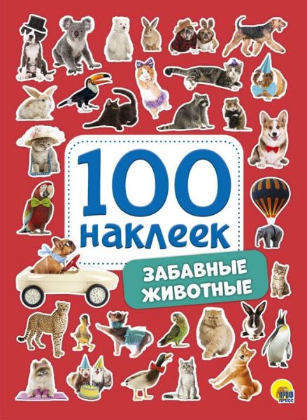 100 НАКЛЕЕК. ЗАБАВНЫЕ ЖИВОТНЫЕ, 978-5-378-28769-7