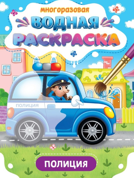 Многоразовая водная раскраска А5, Важные машинки. Полиция, 978-5-378-34931-9