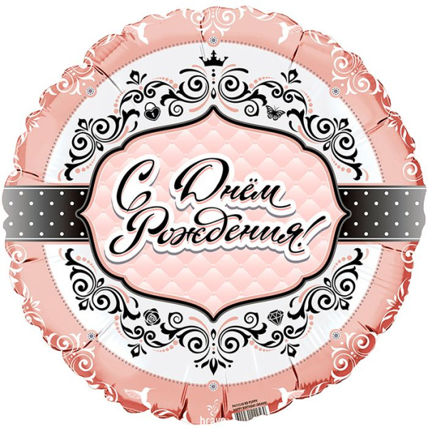 Шар фольга круг Bravo 'С Днем рождения!' Для нее , 411564