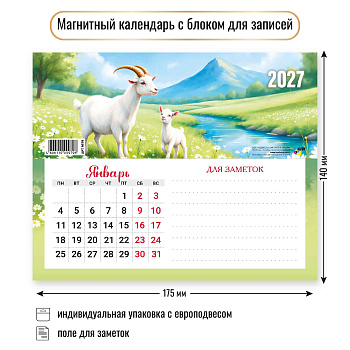 Календарь на магните с блоком для записей, 2027, Символ года 3, 175х140 мм., 9979 