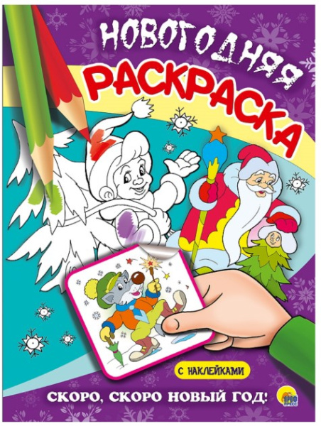 Раскраска А4, Новогодняя, скоро, скоро Новый Год