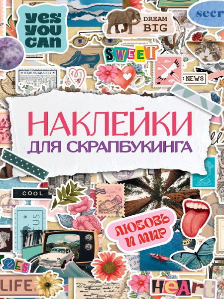 СТИКЕРБУК. НАКЛЕЙКИ ДЛЯ СКРАПБУКИНГА, 467-0-159-21440-3
