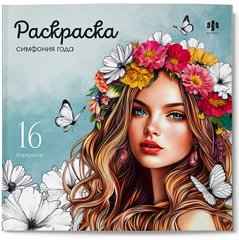 Книжка-раскраска, СИМФОНИЯ ГОДА, 215х215 мм, 16 л, 73363