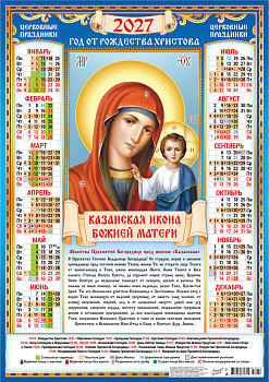Календарь листовой А2, 2027 год, Казанская икона Божией Матери (на синем), ПО-27-274
