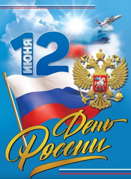 Плакат '12 июня, День России', 6000255
