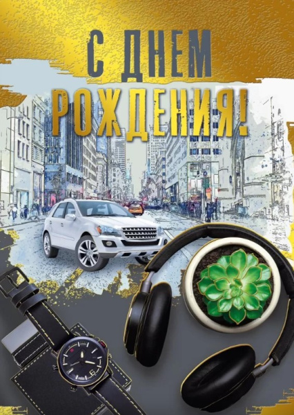 Открытка , А4 ,'С днем рождения', (10 шт;уп),  059.905