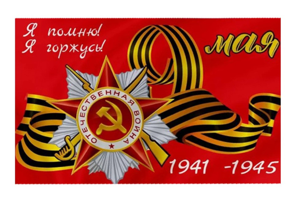 Флаг, DARLENS '9 МАЯ, Я ПОМНЮ, Я ГОРЖУСЬ, 900х1500 мм, КК-134862