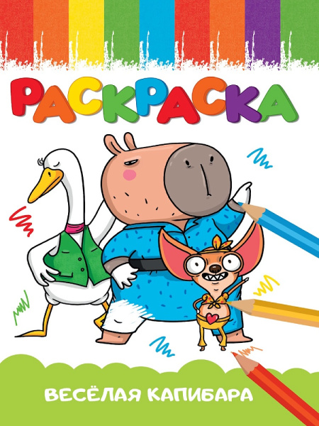 РАСКРАСКА А5 эконом. ВЕСЁЛАЯ КАПИБАРА, 978-5-378-35401-6