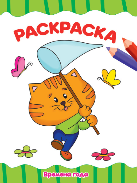 Раскраска А4 'Времена года', 8 листов, 978-5-378-32256-5