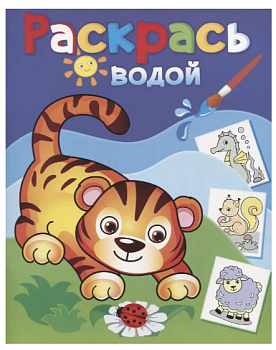 Книга Водная раскраска Тигренок, 978-5908-039-017
