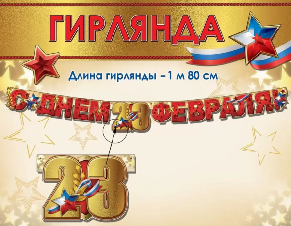 Гирлянда 'С Днем 23 февраля!', 6200544