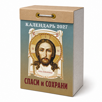 Календарь отрывной "Спаси и сохрани" 2027