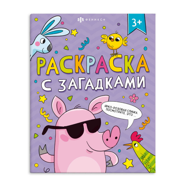 Раскраска с загадками 'Феникс+', 200х260 мм, 8л., блок-офсет, в ассортименте, 66535;66534