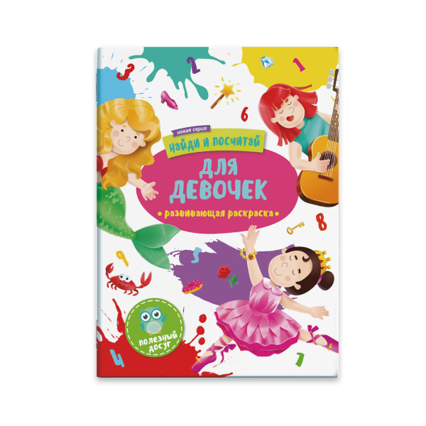 Раскраска 'Найди и посчитай'. ДЛЯ ДЕВОЧЕК, 47303