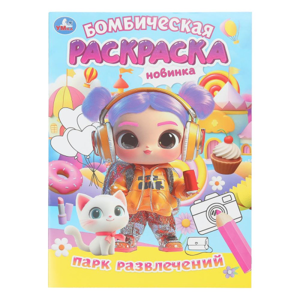 Раскраска бомбическая. Парк развлечений. 214х290 мм. Скрепка. 16 стр, 401827