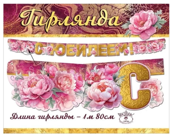 Гирлянда 'С Юбилеем!', 7701218