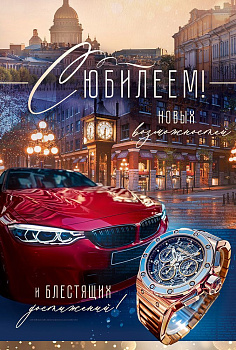 Открытка "С Юбилеем!" 9.0000952