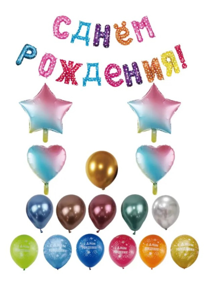 Набор гирлянда 'С Днем Рождения' , (30 шаров), в комплекте, 149692