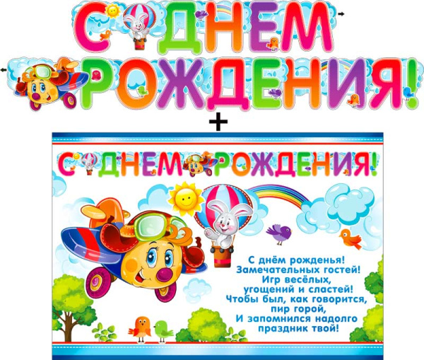 Гирлянда ФДА 'С днём рождения!' + плакат., 700-418-Т