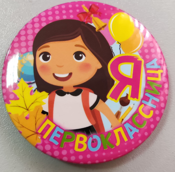 Значок Я - первоклассница, розовый