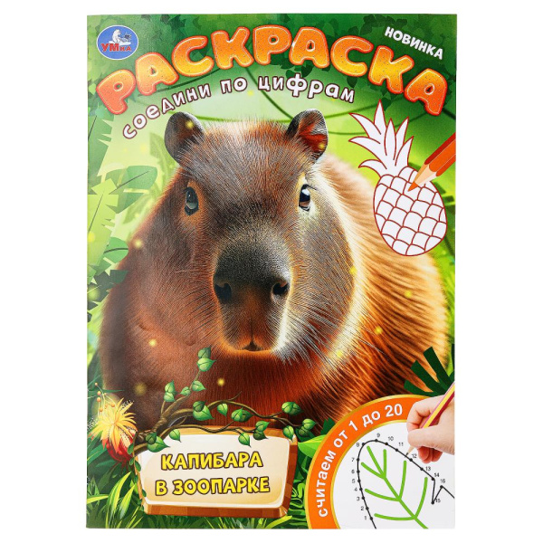 Раскраска соедини по цифрам, А4, Капибара в зоопарке, 978-5-506-09930-7