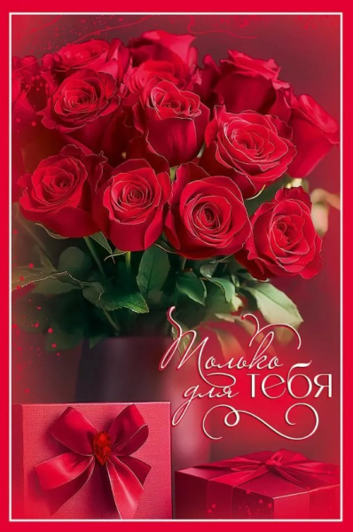 Открытка Только для тебя, 50001995