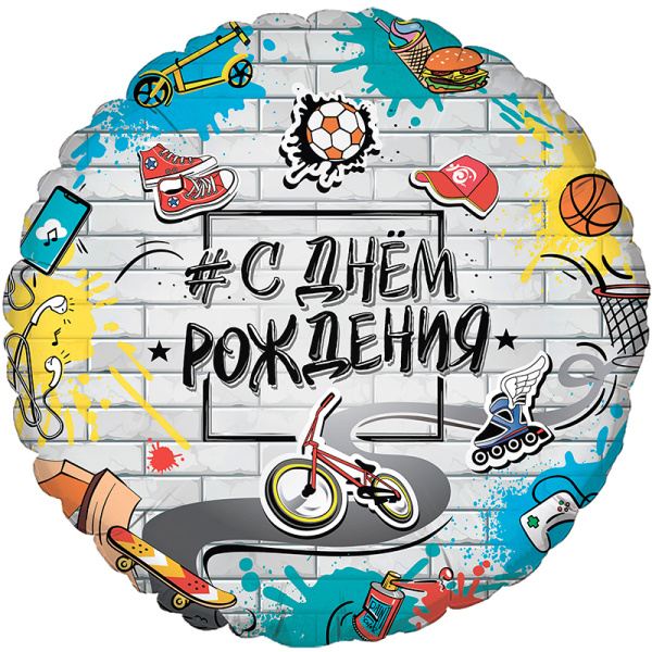 Шар фольга Bravo 'С Днем Рождения' Стрит Арт 18', 411514