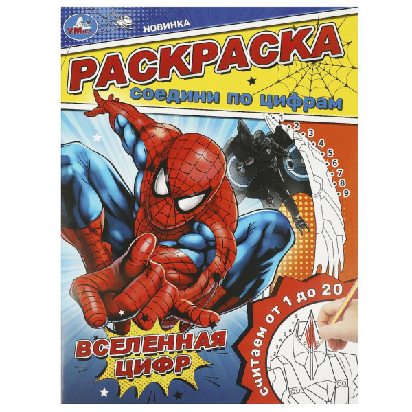 Вселенная цифр. Раскраска. Соедини по цифрам. 214х290 мм, 16 стр, 978-5-506-09360-2
