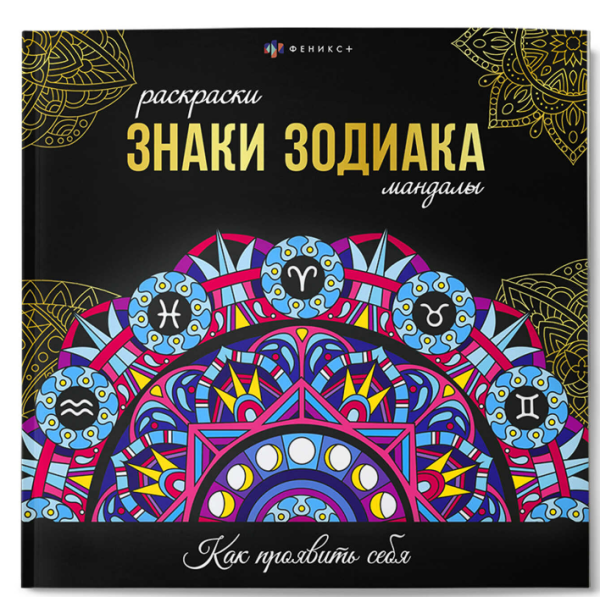Раскраска. Серия Раскраски-мандалы ЗНАКИ ЗОДИАКА, 70167