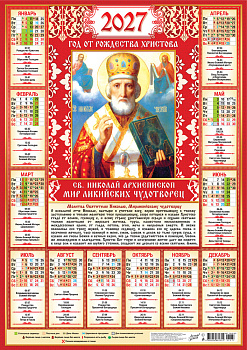 Календарь листовой А2, 2027 год, Николай Чудотворец (на красном), ПО-27-277