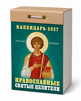 Календарь отрывной "Православные святые целители" 2027