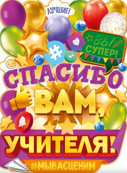 Плакат 'Спасибо вам, учителя!', 84.921