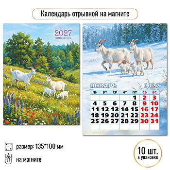 Календарь отрывной на магните Символ года 2027, 10328