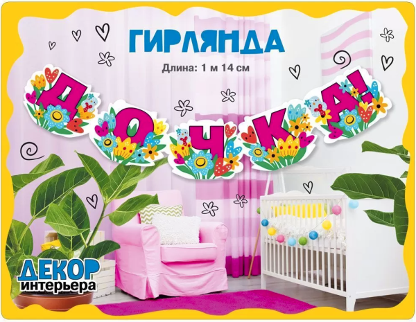 Гирлянда, 'Дочка', 114 см, 071,557