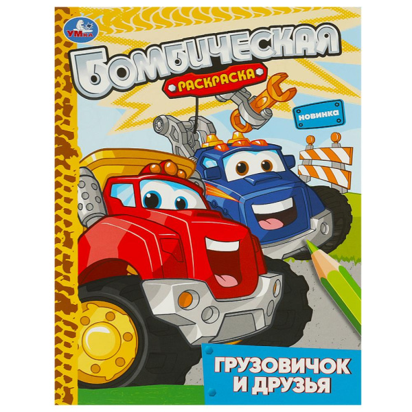 Раскраска. Грузовичок и друзья. 214х290 мм, 16 стр, 370568