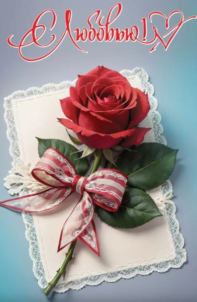 Открытка С Любовью, 6800724