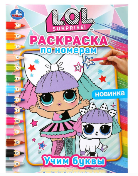 Раскраска по номерам. ЛОЛ. Учим буквы с прописями. 145х210 мм, 16 стр, 295674