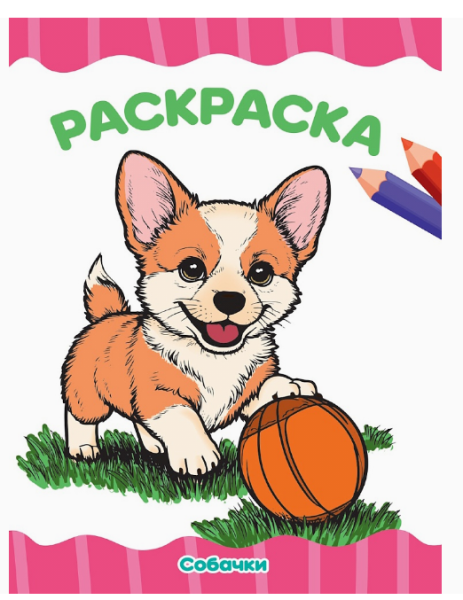 Раскраска А4, Собачки, 978-5-378-35780-2