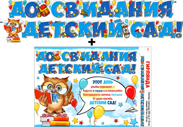 Гирлянда 'До свидания, детский сад', 700-18