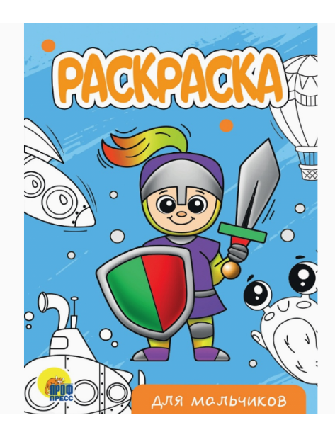 РАСКРАСКА А5 эконом, ДЛЯ  МАЛЬЧИКОВ,  978-5-378-34298-3