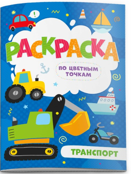 Раскраска по цветным точкам, Транспорт, А5, 52604