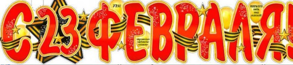 Плакат полоска 'С 23 февраля', P-22