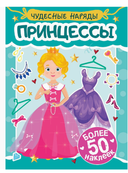 Наклейки, Чудесные наряды, 978-5-378-35575-4