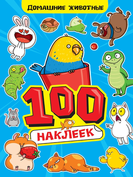 100 НАКЛЕЕК А4. Домашние животные, 467-0-159-24244-4
