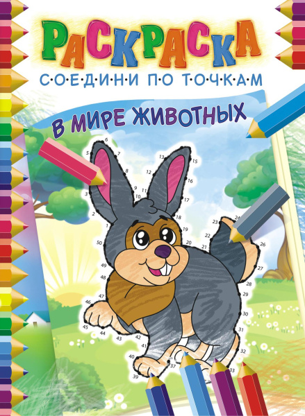 Раскраска соедени по точкам, в мире животных, РКССТ-001