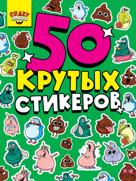 Стикербук А5 Crazy няшки 4 листов, 708487