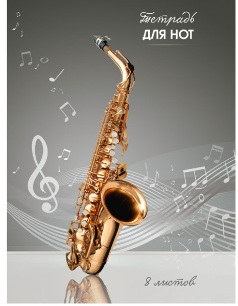Тетрадь для нот А4 8л. вертикальная САКСОФОН, (скрепка, цветная мелов.обл.), 08-0744