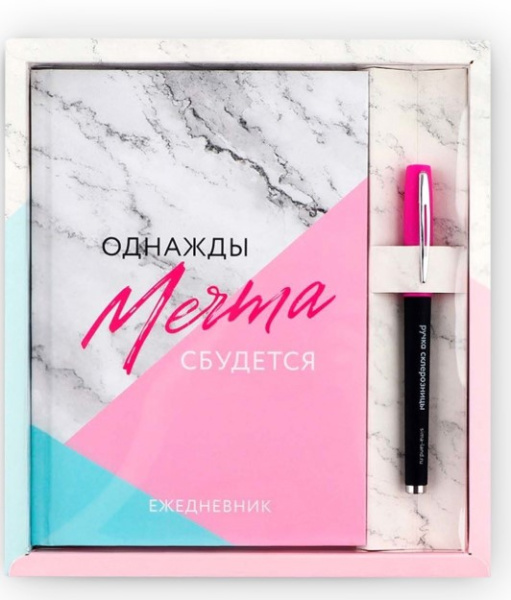 Подарочный набор 'Однажды мечта сбудется' ежедневник А5, 80 л, ручка, 9878485