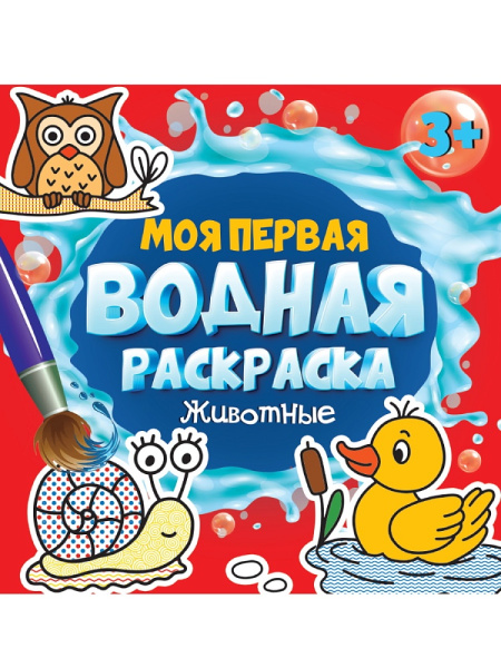 Моя первая водная раскраска, А5, Животные, 978-5-378-34264-8